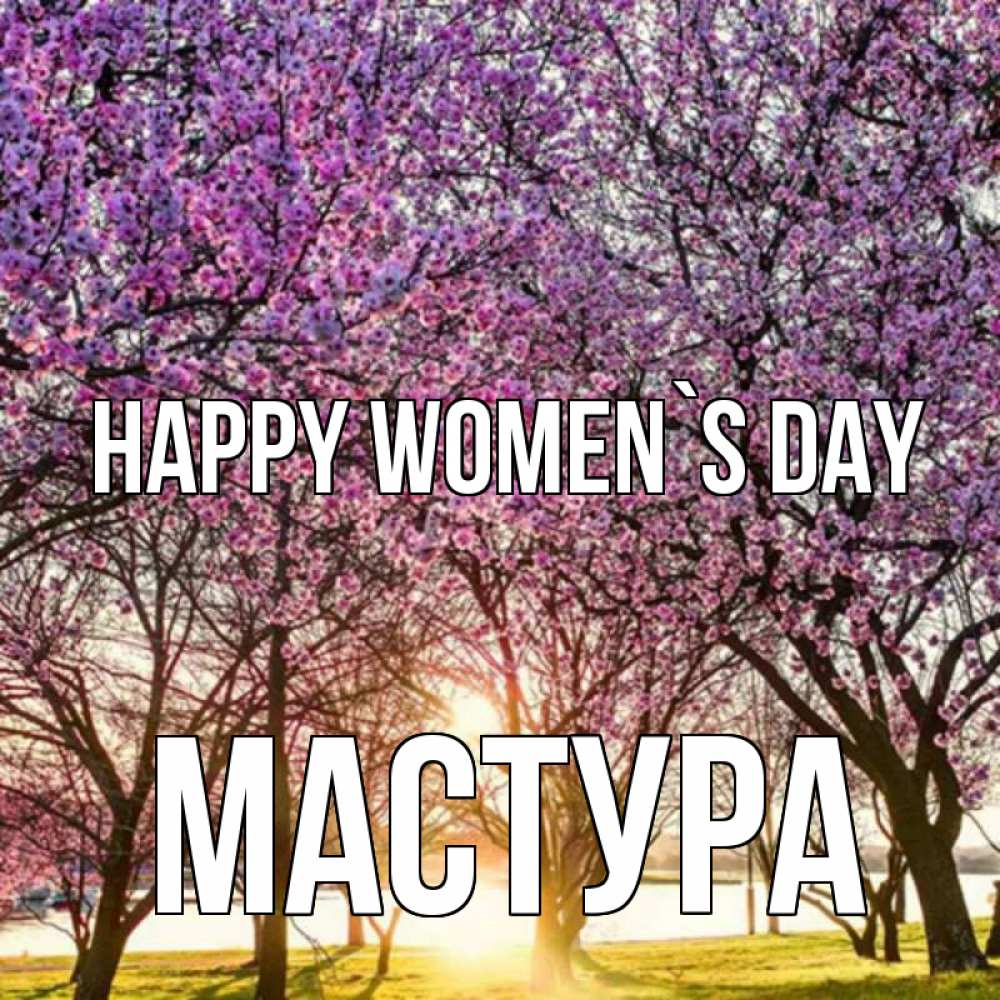Greetings card с именем, МАСТУРА happy women`s day международный женский день Greetings with text for free download 
